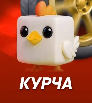 Гра Курча у Слотокінг казино