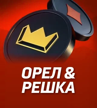 Игра Орел & решка в Слотокинг казино